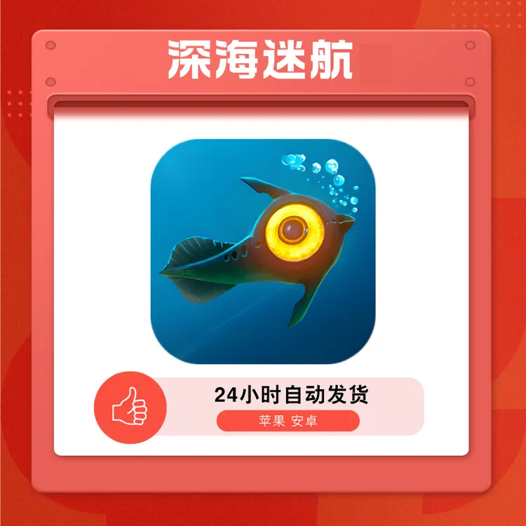 深海迷航 游戏软件