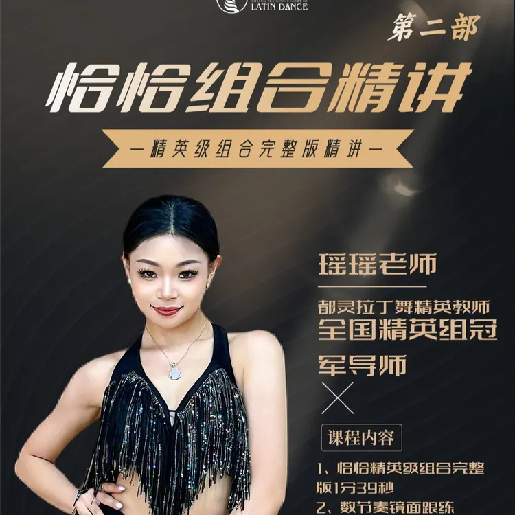 恰恰组合精讲（精英级）