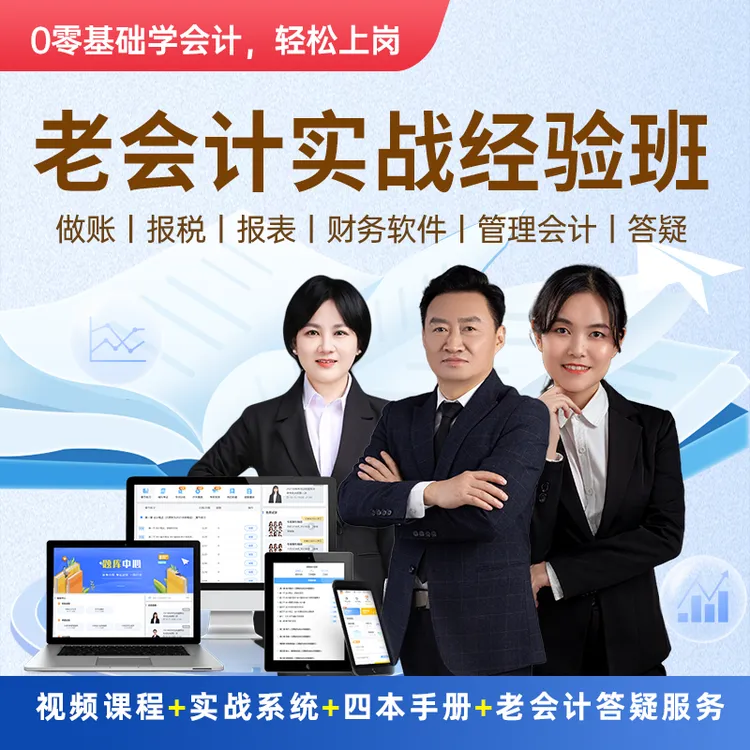 老会计实战经验班（视频+实战）