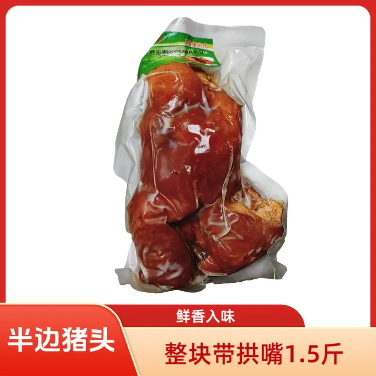 半个猪头肉熟食卤肉下酒菜下饭菜酱香猪头肉开袋即食卤肉熟食