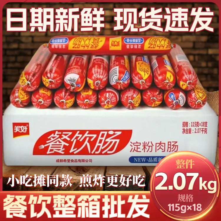 美好餐饮肠115g*18支好吃火锅麻辣烫烧烤食用火腿肠即食淀粉烤肠