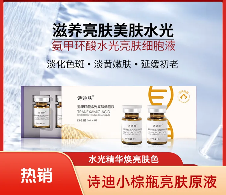 氨甲环酸水光亮肤细胞液水光针原液去黄提亮精华液对标英诺小棕瓶
