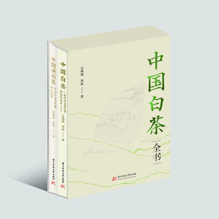 中国白茶全书《中国白茶（修订版）》+《中国老白茶》