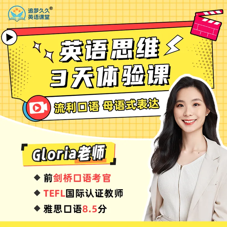 Gloria英语思维实战特训营试听课卡