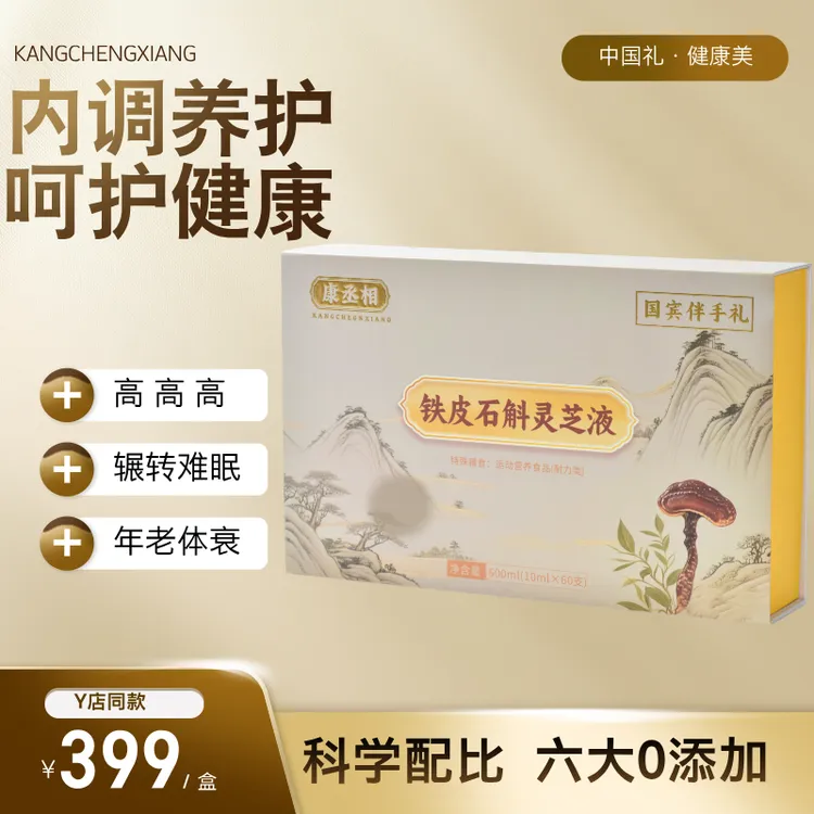 【胖琴专属】石斛灵芝液 2+1高 呵护睡眠 健康佳礼  健康滋养送礼袋