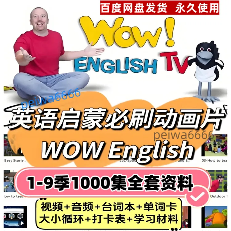 Wow english英语启蒙全9季1000集真人磨耳朵视频动画台词本pdf