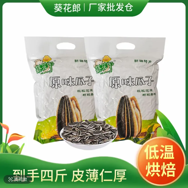 新疆葵花郎1000g*2袋香酥脆颗粒原味葵花籽瓜子原味熟瓜子