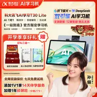 【一站到底官方指定学习机】科大讯飞人工智能旗舰T30Lite学习平板