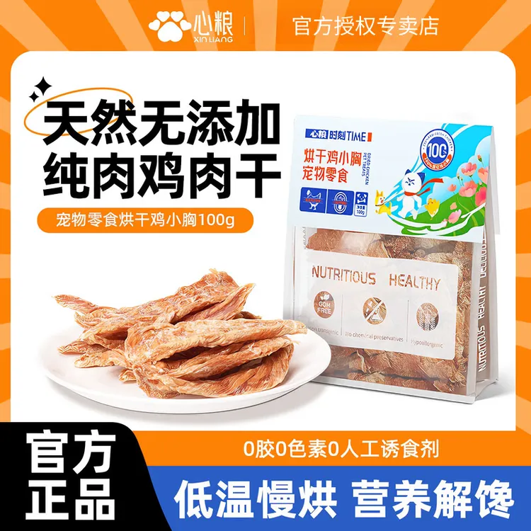【新品】心粮时刻宠物零食烘干鸡小胸鸭小胸纯肉猫狗磨牙棒鸡肉