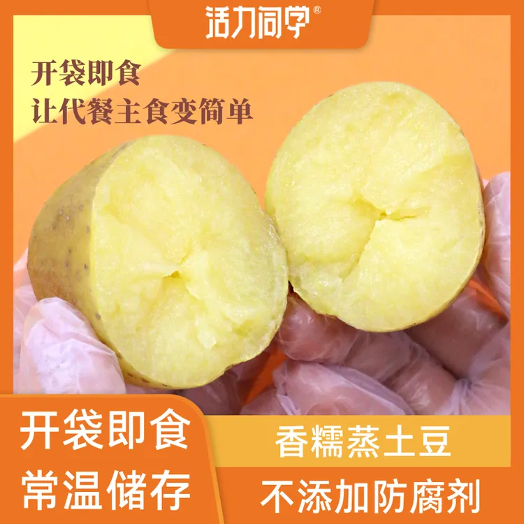 【活力同学】即食蒸土豆香糯粉糯低脂代餐优质主食辅食袋装方便健身