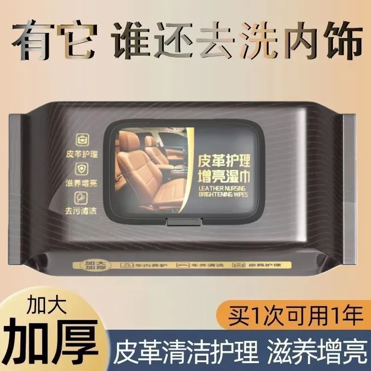 皮革护理湿巾汽车内饰上光翻新养护去污车内饰清洁湿巾