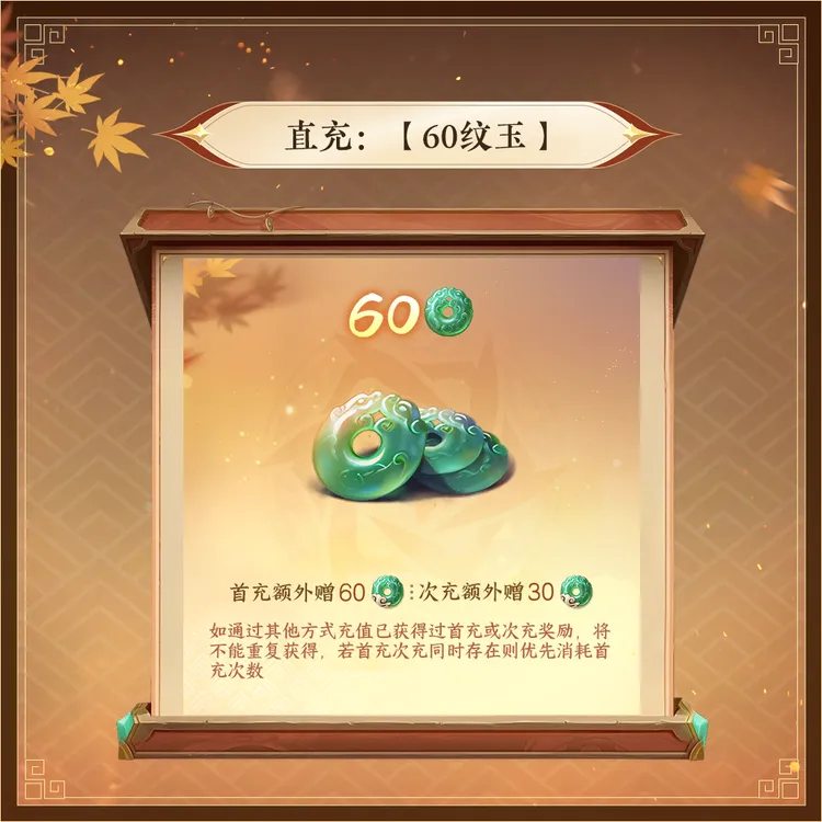 逆水寒手游 直充：【60纹玉】