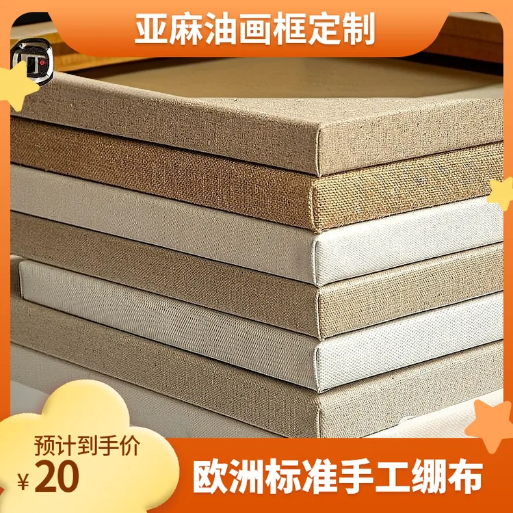 亚麻油画布油画布框油画框绘画带框定制实木手工成品批发油画板