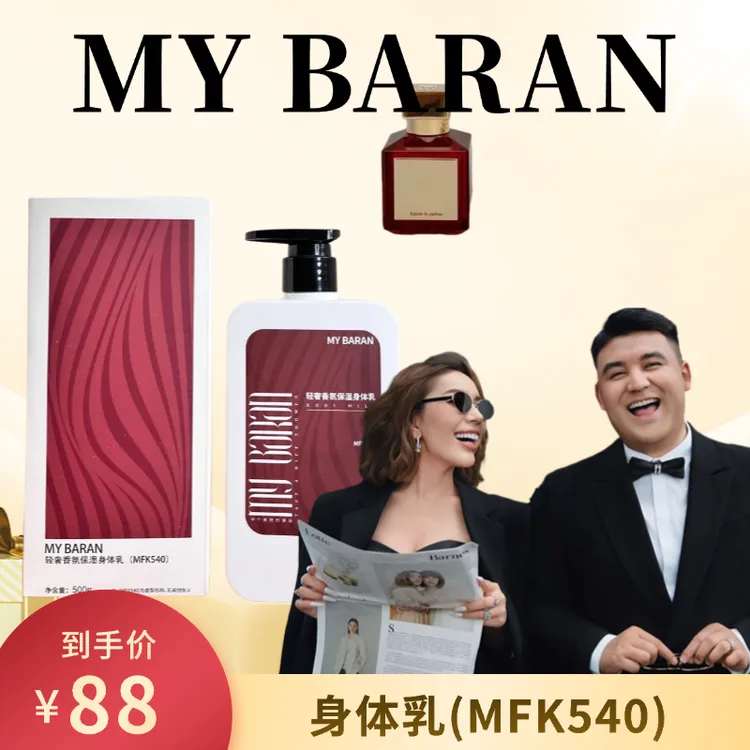 MY BARAN轻奢香氛保湿身体乳(MFK540）【拆封不退不换】