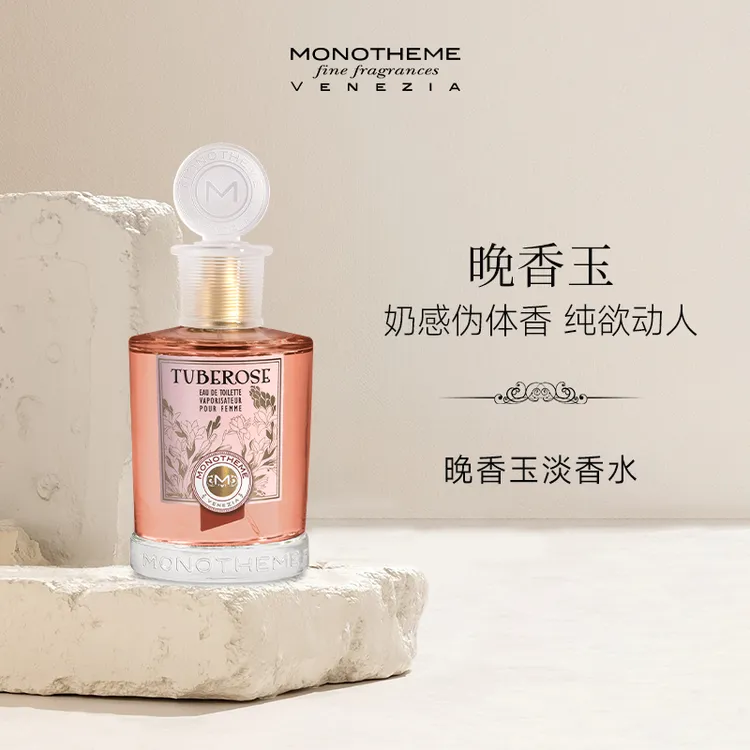 【张选选专属】Monotheme意大利晚香玉如沐山茶淡香水100ml