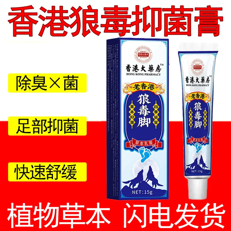 香港狼毒夏季除臭去脚汗去异味脚痒护理止痒起泡抗菌抑菌本草乳膏