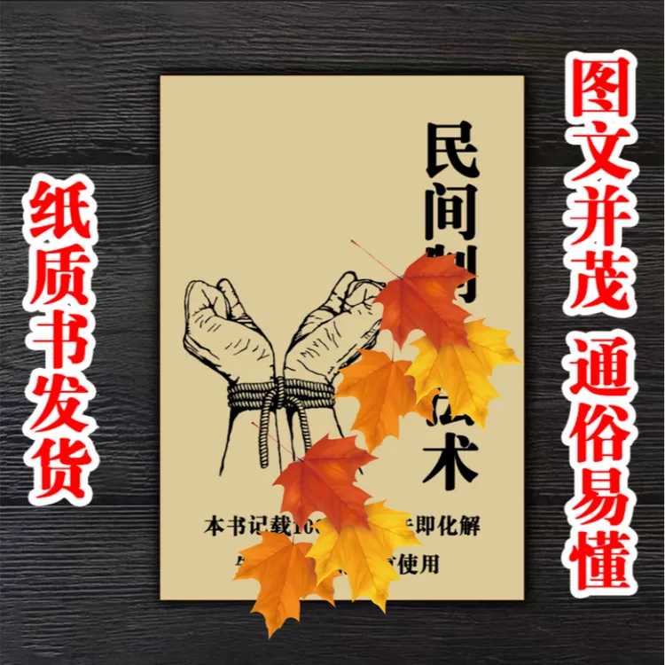 《民间制人法》民间传统文化失传秘术国学经典纸质书籍极速发货