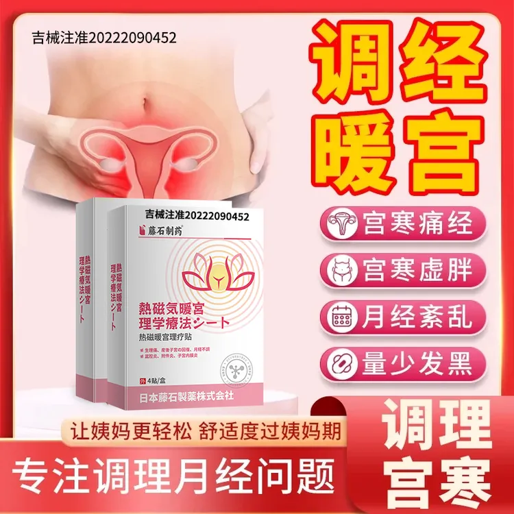 藤石制药医用热磁暖宫贴月经不调宫寒痛经手脚冰凉盆腔炎附件炎子宫内膜炎气滞血瘀产后子宫恢复姨妈提前推后热磁暖宫理疗贴