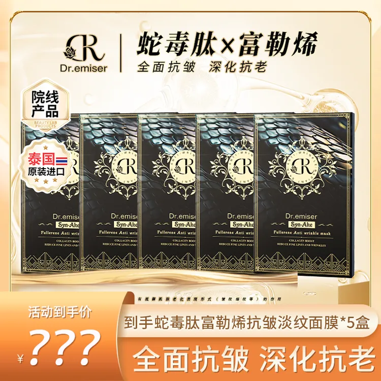 【旅途牧飒专属】Dr.emiser懿美博士 蛇毒肽富勒烯抗皱淡纹面膜 