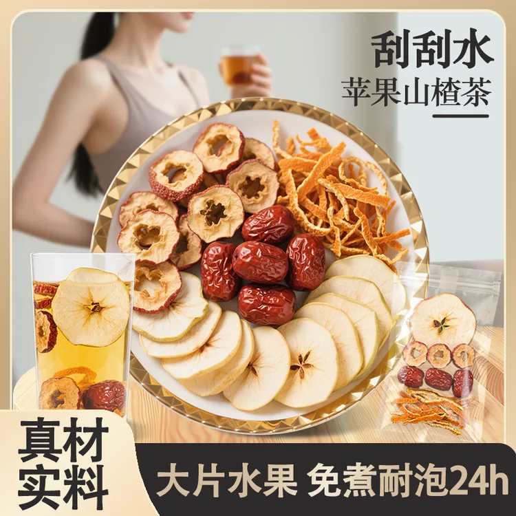 苹果山楂茶红枣橘皮山楂水苹果茶冲泡酸甜好喝