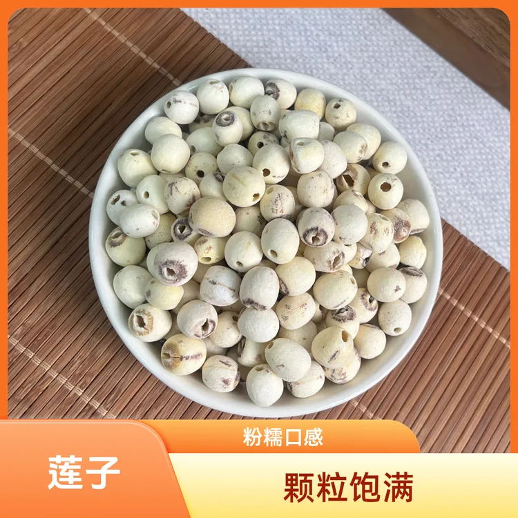 【双十一】抽芯白莲子干货精选干莲子新货颗粒饱满口感粉糯红枣无核