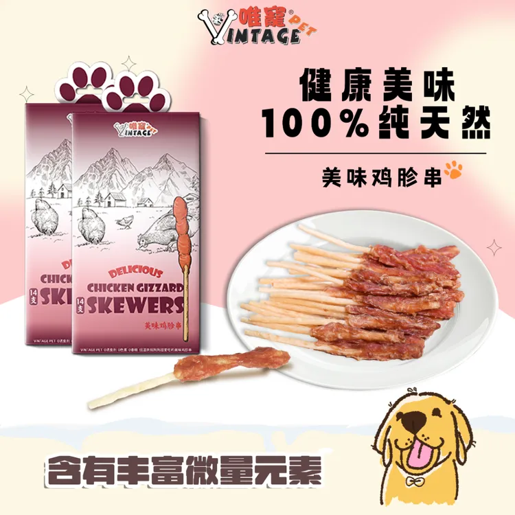 【猛犬旺财专属】唯宠美味鸡胗串宠物狗零食幼犬小型犬磨牙补钙奖励