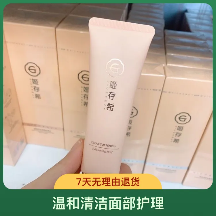 姬存希去角质凝胶温和清洁面部护理净颜不伤肤
