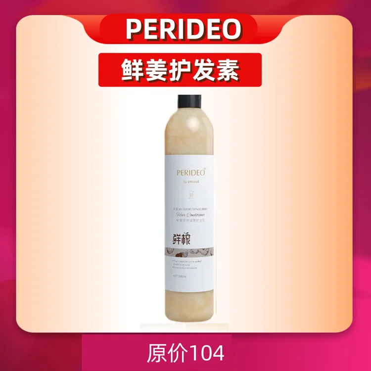 PERIDEO鲜姜养发滋润护发素帕丽迪澳