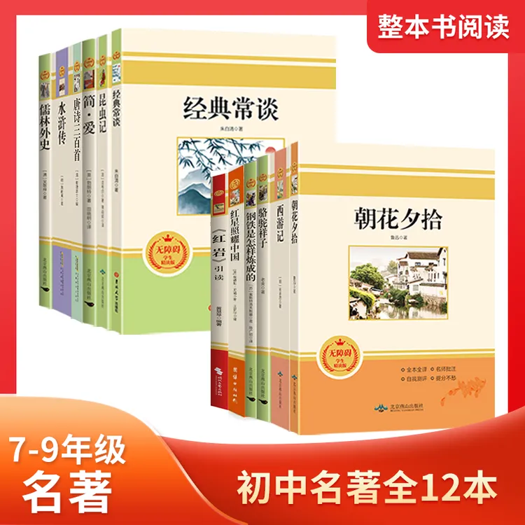 初中语文名著12本七八九年级名著朝花夕拾简爱唐诗三百首