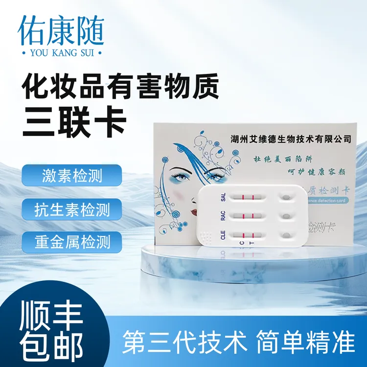 【化妆品安全检测】铅汞检测试纸糖皮质激素检测护肤品重金属检测卡