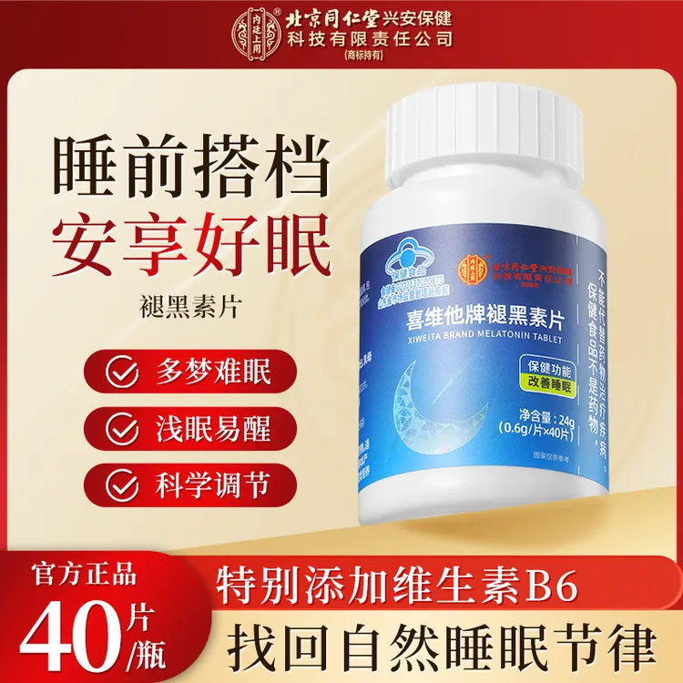 北京同仁堂内廷上用褪黑素片推荐助眠难入睡熬夜多梦易醒作息紊乱