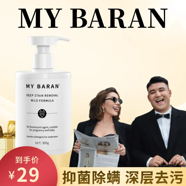 MYBARAN抑菌除螨深层内衣洗衣液内衣内裤专用去污去血渍留香新款