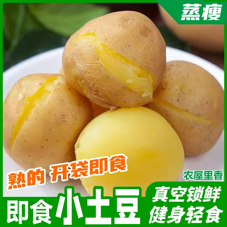 【即食土豆】开袋即食健身代餐饱腹简餐独立真空包装0脂小土豆轻食