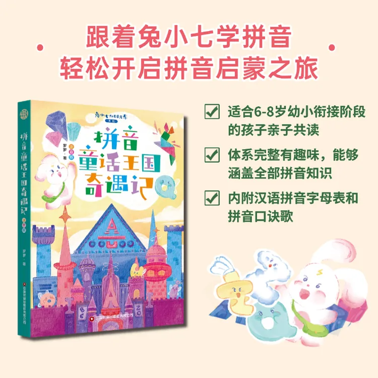 拼音童话王国奇遇记 兔小七和时光车系列 中国作协会员 罗罗 著
