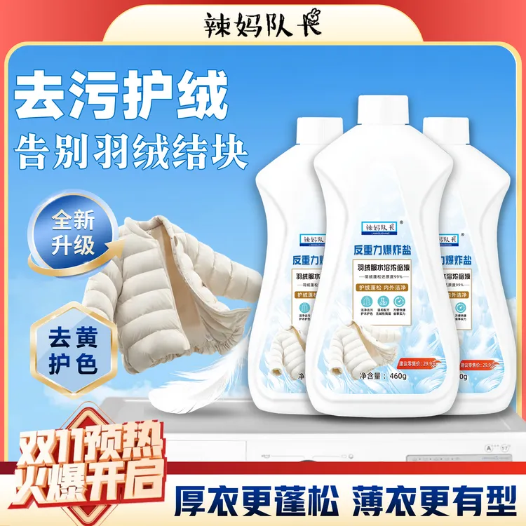 【青海专属】辣妈队长羽绒服水溶浓缩液反重力爆炸盐