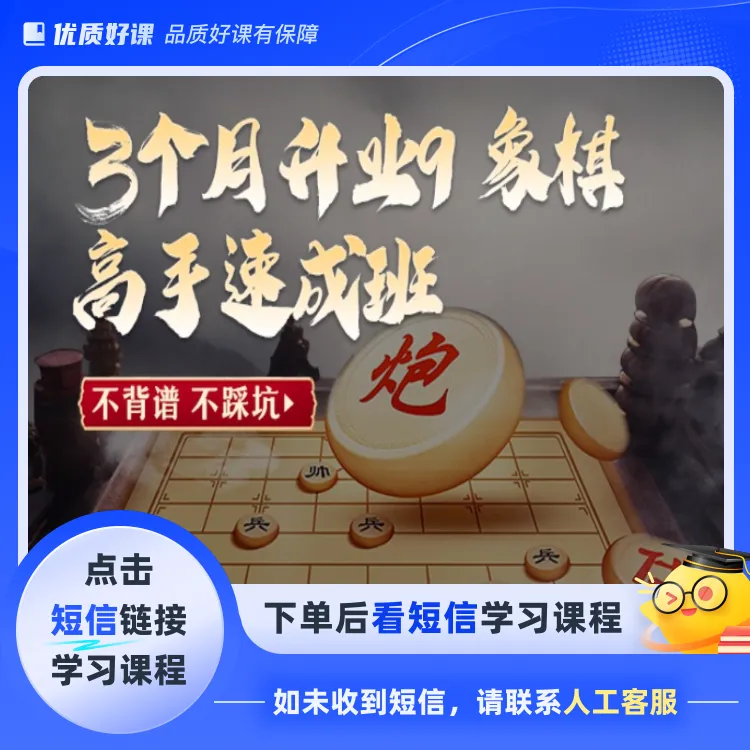“3个月升业9”零基础到象棋高手速成(点击短信链接学习课程)