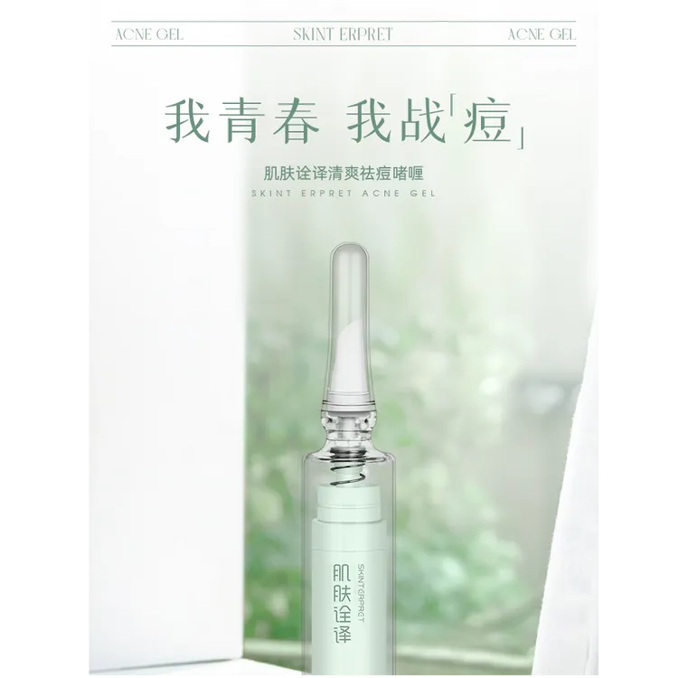 【绵俪生物】肌肤诠译清爽祛痘啫喱护肤品祛粉刺痤疮红肿痘温和安全