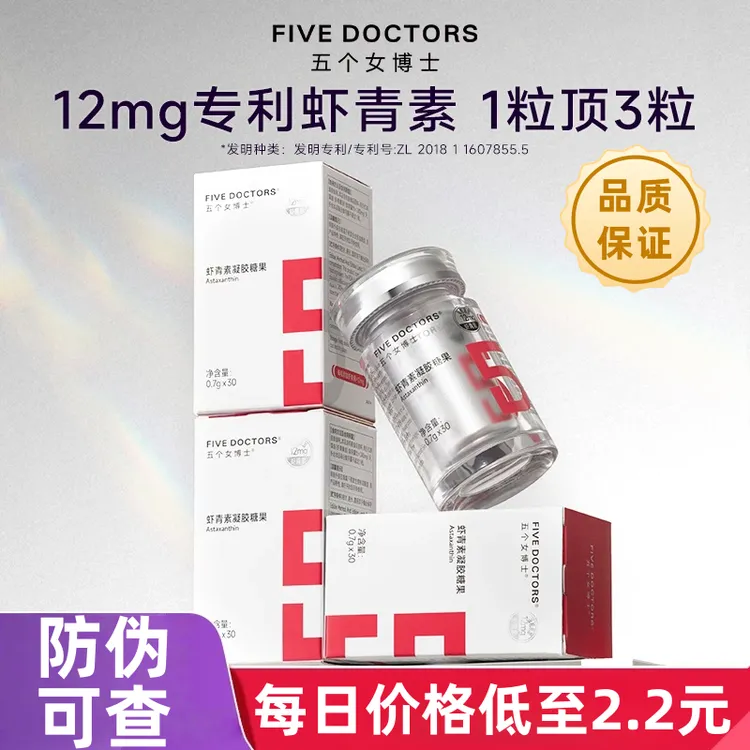【五个女博士正品保障】12mg专利高纯左旋虾青素口服凝胶糖1粒顶3粒