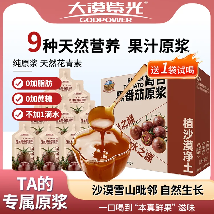 大漠紫光高台黑番茄纯原浆O糖含叶酸花青素饮品30ml*15袋/盒