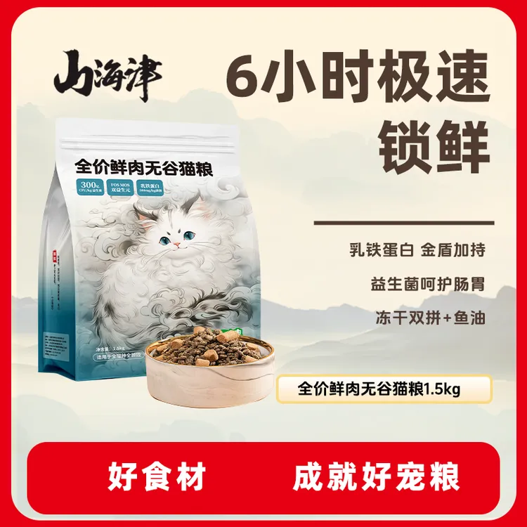 【汤姆专属】山海津精品鲜肉无谷高蛋白冻干主食营养全价全期长肉猫粮乳铁蛋白