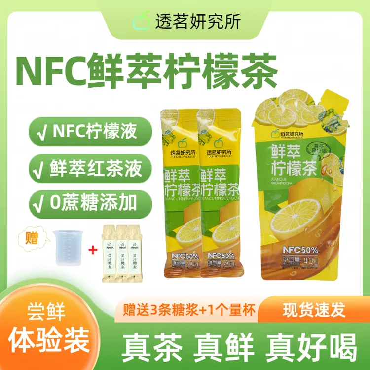 透茗妍究所鲜萃柠檬茶尝鲜装NFC浓缩汁0香精0糖冲饮低卡饮料
