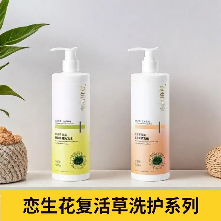 恋生花复活草健发洗发水防断护发膜控油蓬松去屑官方正品