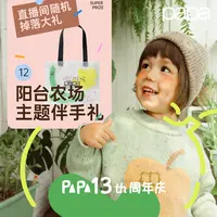 PAPA爬爬周年庆阳台农场主题伴手礼（联系客服）