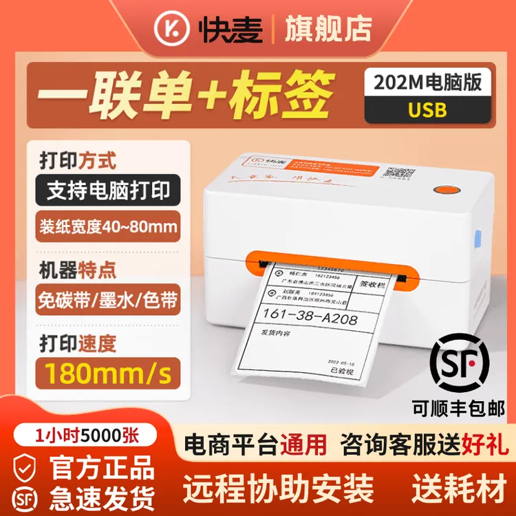 快麦KM202M一联单快递电子面单打单机电商热敏小型蓝牙快递打印机