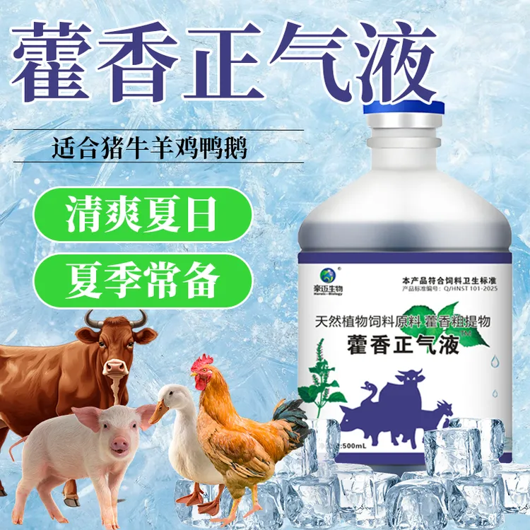 豪迈藿香正气液鸡鸭鹅鸽猪牛羊通用家禽夏日冰爽VC兽用饲料添加剂