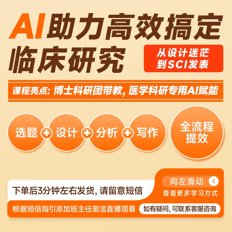 AI助力高效搞定临床研究-医学科研直播课