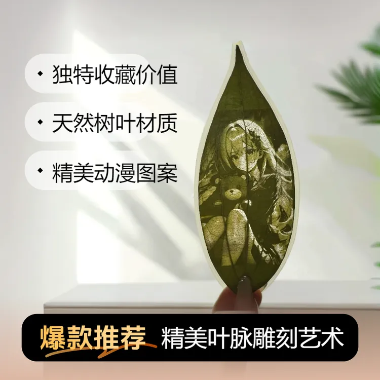 树叶定制新款叶雕动漫二次元送男女朋友同学创意礼物收藏书签