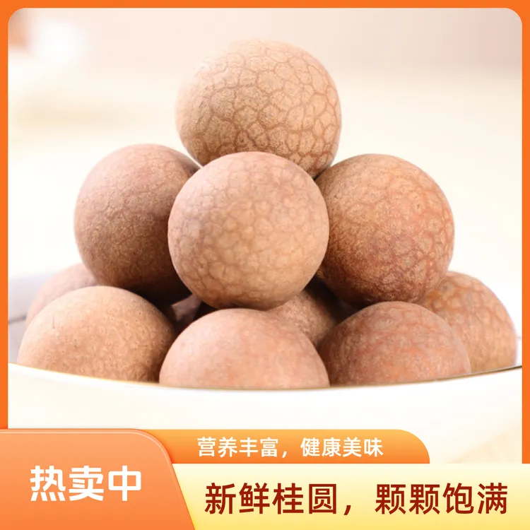 当季新货肉厚福建莆田特产干货核小带壳大果桂圆干龙眼干煲汤专用