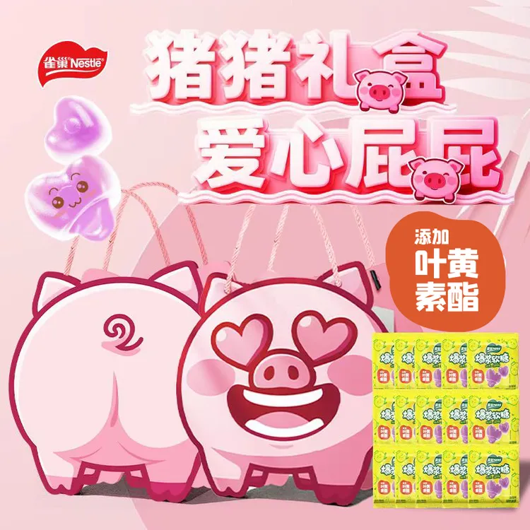 【圣诞粉红屁屁糖】雀巢爆浆软糖蓝莓味含叶黄素酯节日送礼猪猪礼盒
