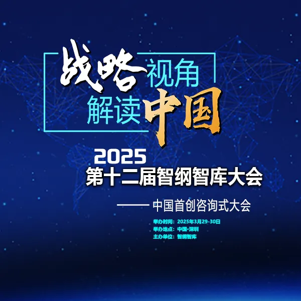 第十二届智纲智库大会